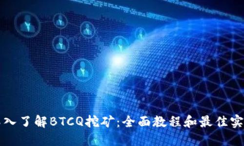 深入了解BTCQ挖矿：全面教程和最佳实践