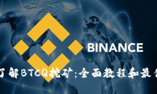 深入了解BTCQ挖矿：全面教程和最佳实践