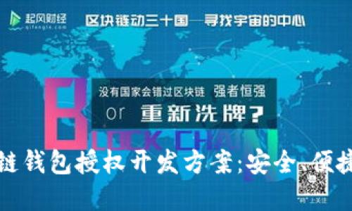 标题: 区块链钱包授权开发方案：安全、便捷及未来展望