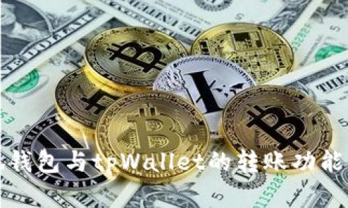 小狐钱包与tpWallet的转账功能解析