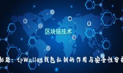 标题: tpWallet钱包私钥的作