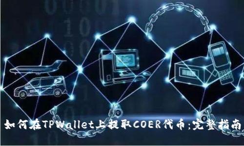 如何在TPWallet上提取COER代币：完整指南