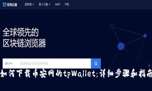 如何下载币安网的tpWallet：详细步骤和指南