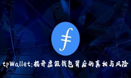 tpWallet：揭开虚假钱包背后的真相与风险