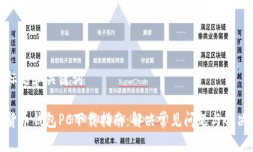 思考标题和关键词

数字货币钱包PC下载指南：解决常见问题与解决方案