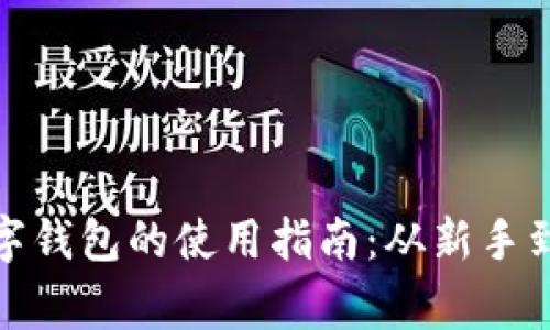 tp数字钱包的使用指南：从新手到专家