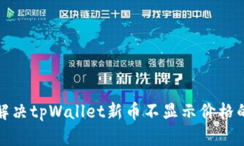 如何解决tpWallet新币不显示价格的问题