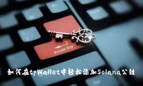 如何在tpWallet中轻松添加Solana公链