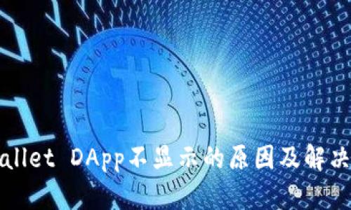 tpWallet DApp不显示的原因及解决方法