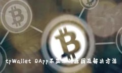 tpWallet DApp不显示的原因及