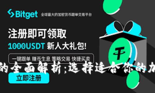 冷钱包与热钱包的全面解析：选择适合你的加密货币存储方式