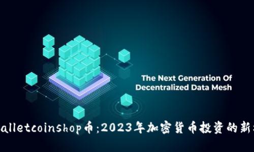 tpWalletcoinshop币：2023年加密货币投资的新机遇