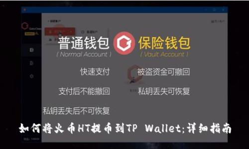 如何将火币HT提币到TP Wallet：详细指南