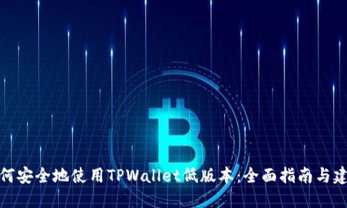 如何安全地使用TPWallet低版本：全面指南与建议