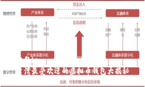 标题br
台湾最受欢迎的虚拟币钱包大揭秘