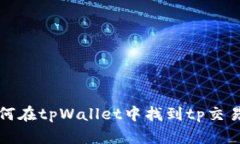 如何在tpWallet中找到tp交易