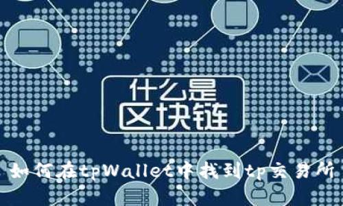 如何在tpWallet中找到tp交易所