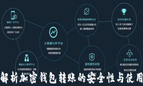 
全面解析加密钱包转账的安全性与使用技巧