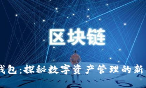 IM钱包：探秘数字资产管理的新能量