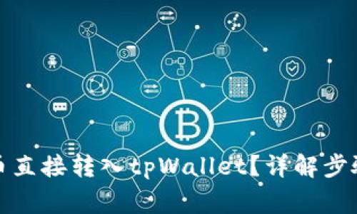 如何将比特币直接转入tpWallet？详解步骤与注意事项