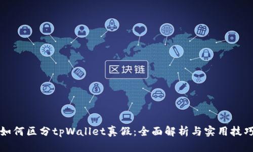 如何区分tpWallet真假：全面解析与实用技巧