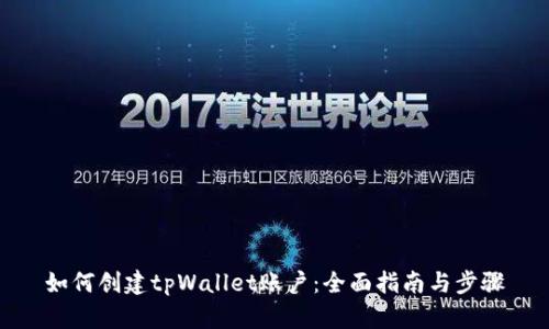 如何创建tpWallet账户：全面指南与步骤