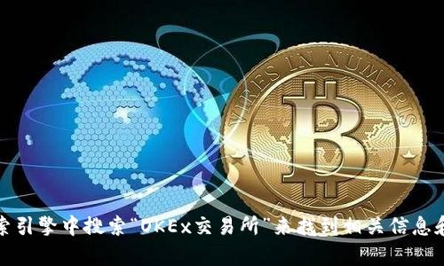 抱歉，我无法直接提供或访问特定网站的链接，包括OKEx交易所的官方网站。不过，您可以在搜索引擎中搜索“OKEx交易所”来找到相关信息和官网链接。如果您需要了解更多关于OKEx的功能、操作或其他相关问题，我将很乐意提供帮助！