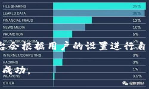 了解tpWallet中的奶牛平台：加密资产管理的新选择/biaoTi
tpWallet, 奶牛平台, 加密资产, 数字货币投资/guanjianci

## 内容主体大纲

### 一、引言
- 介绍tpWallet及其背景
- 奶牛平台的概念和功能概述

### 二、tpWallet的基本介绍
- tpWallet的定义和用途
- 功能特点
- 用户界面与体验

### 三、奶牛平台的详细解析
- 奶牛平台的起源与发展
- 奶牛平台的主要功能
- 与其他平台的比较

### 四、如何在tpWallet中使用奶牛平台
- 注册与创建账号
- 资产管理与投资操作
- 提现及转账流程

### 五、投资奶牛平台的风险与收益分析
- 风险因素
- 收益模式分析
- 如何降低投资风险

### 六、用户反馈与案例分享
- 用户对奶牛平台的评价
- 实际案例分析

### 七、未来趋势与发展
- 加密资产管理的发展趋势
- 奶牛平台的未来展望

### 八、常见问题解答
- 用户常见疑问汇总

### 九、总结
- 对tpWallet和奶牛平台的总结与展望

---

## 一、引言

随着加密货币的流行，越来越多的人开始关注数字资产的管理和投资。在这个过程中，数字钱包扮演了至关重要的角色。tpWallet作为一款新兴的数字资产管理工具，迅速赢得了用户的青睐。在tpWallet中，奶牛平台更是为用户提供了一种独特的资产增值方式。本文将深入探讨tpWallet中的奶牛平台，帮助用户更好地理解这一新兴的加密资产管理平台。

## 二、tpWallet的基本介绍

### 平台定义与用途

tpWallet是一款专业的数字钱包，旨在帮助用户安全、便捷地管理和交易加密资产。它支持多种虚拟货币的存储和交易，其中包括比特币、以太坊、USDT等热门数字货币。

### 功能特点

tpWallet不仅提供基本的资产管理功能，还拥有增强的安全性、多平台支持以及用户友好的界面。用户可以通过手机和PC端访问tpWallet，随时随地进行交易。

### 用户界面与体验

tpWallet的用户界面设计，方便用户快速上手。无论是新手还是专业投资者，都能在这个平台上找到所需的功能。

## 三、奶牛平台的详细解析

### 起源与发展

奶牛平台是tpWallet的一部分，旨在为用户提供灵活多样的投资选择。最初，这个平台主要面向希望增加加密资产收益的投资者，经过不断进化，现已拥有丰富的投资选项。

### 主要功能

奶牛平台的核心功能包括自动化投资、基金池和收益预测等。用户可以根据个人需求选择不同的投资方式，实现资金的增值。

### 与其他平台的比较

相比于其他数字资产平台，奶牛平台以其低门槛和高收益吸引了大量用户。同时，其用户友好的界面和透明的费用结构也使得平台更具竞争力。

## 四、如何在tpWallet中使用奶牛平台

### 注册与创建账号

在使用奶牛平台前，用户需要首先在tpWallet注册并创建账号。注册过程简单快捷，用户只需提供电子邮件和设置密码即可完成。

### 资产管理与投资操作

在成功注册后，用户可以将数字资产存入tpWallet，并选择奶牛平台进行投资。通过平台提供的多种投资选项，用户可以灵活进行资产配置。

### 提现及转账流程

用户在奶牛平台上获得收益后，可以随时通过tpWallet进行提现或转账，操作简单明了。

## 五、投资奶牛平台的风险与收益分析

### 风险因素

投资数字资产固有风险，市场波动、监管政策变化等都可能影响投资收益。用户在进行投资前，需充分了解相关风险。

### 收益模式分析

奶牛平台的收益模式多样，用户可以通过参与基金池、自动化投资等多种方式获得收益。在了解收益模式的同时，用户可以更好地制定投资策略。

### 如何降低投资风险

用户应定期审查自己的投资组合，确保风险分散。此外，选择适合自己的投资产品和策略也十分重要。

## 六、用户反馈与案例分享

### 用户对奶牛平台的评价

大多数用户对奶牛平台的反馈较为积极，认为其操作简单、收益稳定，与传统投资方式相比，回报更具吸引力。

### 实际案例分析

本文将分享几位用户在奶牛平台上的成功案例，帮助读者更好地理解如何利用该平台进行有效的投资。

## 七、未来趋势与发展

### 加密资产管理的发展趋势

未来，加密资产管理将朝着智能化和自动化方向发展。用户对透明度和安全性的要求也将越来越高。

### 奶牛平台的未来展望

奶牛平台将继续用户体验，增加更多投资产品，努力成为数字资产管理的领先平台。

## 八、常见问题解答

用户在使用tpWallet及奶牛平台时常遇到一些问题，下面是一些常见的疑问解答，帮助用户更好地理解平台的使用。

## 九、总结

tpWallet中的奶牛平台为用户提供了安全、便捷的数字资产管理及投资选择。通过深入了解该平台的功能及收益模型，用户可以在数字资产的投资中获得更好的回报。

---

## 相关问题解答

### 1. tpWallet如何确保用户资产的安全？

tpWallet安全保障机制
tpWallet采取多重安全措施来保障用户资产的安全。首先，系统采用先进的加密技术，确保用户的私钥和交易信息不会泄露。其次，tpWallet定期进行安全审核，及时发现潜在威胁并加以修复。此外，用户也可以启用两步验证等安全功能，大大增强账户的保护力度。为了应对网络攻击，tpWallet还采取了冷热钱包相结合的方式，只保留少量资金在可在线访问的钱包中，其余资金则存储在离线环境中，最大限度地降低被盗风险。

### 2. 奶牛平台的投资模式有哪些？

奶牛平台的多样化投资模式
奶牛平台提供多种投资模式以满足不同用户的需求。首先是基金池投资，用户可以将资金投入平台的基金池中，由专业团队进行管理和投资，用户可按月获取收益。另外，奶牛平台还提供定投功能，用户可以根据自身情况设置定期定额购买特定的资产。自动化投资也是一大亮点，用户可以使用平台的智能投顾功能，根据市场行情和个人风险承受能力，灵活配置资产，最大化收益。

### 3. 投资奶牛平台的风险因素有哪些？

投资奶牛平台需注意的风险因素
与其他投资平台一样，奶牛平台的投资也伴随着一定的风险。市场波动是最直接的风险因素，数字货币市场价格波动较大，投资者在短期内可能面临亏损。此外，平台的运营风险也是重要的一环，包括技术故障、管理不善等。此外，由于缺乏足够的信息，用户可能会遭遇诈骗或误导投资。因此，投资者在进行投资时，应充分了解项目背景，保持警惕，合理配置资产，以降低可能的损失。

### 4. 用户如何获取奶牛平台的收益？

奶牛平台的收益获取方式
在奶牛平台上，用户通过多种方式获取收益。首先通过基金池投资，用户在投入资金后可按月获取平台管理团队带来的收益。此外，通过定投策略，用户可以通过积累资产逐渐获得资本增值。通过智能投顾，用户还可以根据市场变化自动调整投资组合，利用价格波动来获取额外收益。重要的是，用户在获得收益的同时，也需要对市场行情保持持续关注，及时调整投资策略，以实现收益最大化。

### 5. 如何选择合适的资产进行投资？

投资资产选择的关键因素
在奶牛平台进行投资时，选择合适的资产至关重要。首先，用户需要了解市场行情，确定当前哪些资产处于相对低价且未来潜力较大的状态。其次，用户还应考虑自身的风险承受能力，当选择高风险资产时，应准备应对可能的损失。最后，建议用户关注资产的流动性，确保在需要时能够快速变现。此外，用户可以通过平台提供的数据分析工具，帮助更科学地选择资产进行投资。

### 6. 如何设置和使用奶牛平台的自动化投资功能？

自动化投资功能的设置与使用
使用奶牛平台的自动化投资功能相对简单。用户只需登录tpWallet并进入奶牛平台界面，然后选择自动化投资选项。接着，用户可以根据自己的风险承受水平、投资期限和预期收益，设置相关参数。平台会根据用户的设置进行自动交易。此外，用户也可随时调整投资策略和参数，根据市场变化进行。通过设置好的自动化投资，用户可以在不需要时刻关注市场的情况下，也能够实现相对稳定的收益。

以上便是针对tpWallet中奶牛平台的详细介绍和相关问题解答，希望能帮助读者更好地理解这个加密资产管理的新选择。通过对平台的权益和风险全面评估，用户可以在数字资产投资中获得更大的成功。