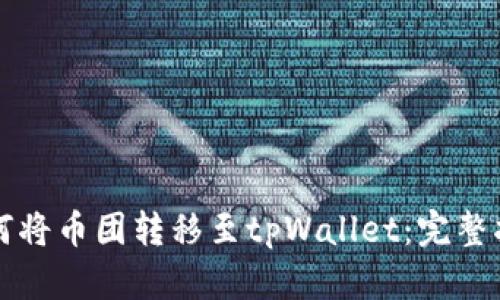 如何将币团转移至tpWallet：完整指南