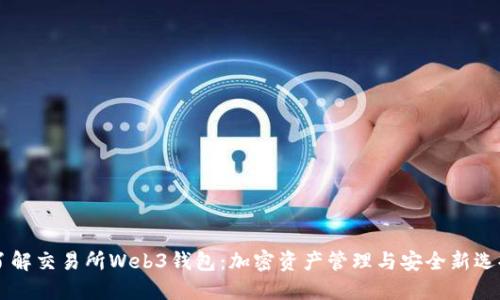 了解交易所Web3钱包：加密资产管理与安全新选择