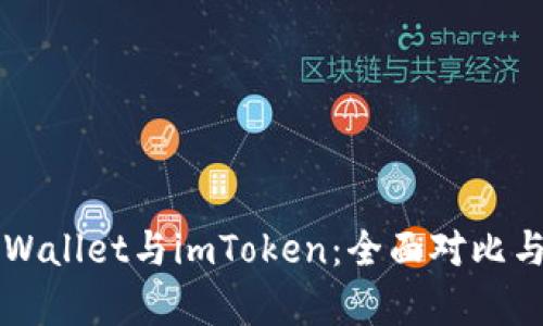 Title: tpWallet与imToken：全面对比与选择指南