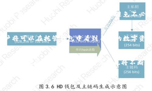 baioti区块链托管钱包详解：安全、便捷与风险分析/baioti  
区块链, 托管钱包, 数字货币, 安全性/guanjianci  

## 内容主体大纲

1. **引言**
   - 简要介绍区块链技术及数字货币的快速发展
   - 说明托管钱包的概念及其背景

2. **什么是区块链托管钱包？**
   - 定义托管钱包
   - 与非托管钱包的对比
   - 托管钱包的工作原理

3. **区块链托管钱包的优势**
   - 安全性分析
     - 提供的安全措施
     - 保险与赔偿
   - 便捷性
     - 用户体验
     - 多平台支持
   - 其他金融服务的整合

4. **区块链托管钱包的风险**
   - 可能的安全风险
     - 黑客攻击
     - 内部欺诈
   - 法律合规风险
   - 市场波动风险

5. **如何选择合适的区块链托管钱包？**
   - 评估安全性
   - 考虑用户体验
   - 服务费与收费结构

6. **区块链托管钱包的应用场景**
   - 个人用户的应用
   - 企业用户的应用
   - 投资人和交易者的机会

7. **未来展望**
   - 托管钱包的发展趋势
   - 可能的市场变化与技术革新

8. **常见问题解答**
   - 针对用户关心的常见问题进行解答

## 详细内容（部分示例）

### 引言
在数字货币迅速崛起的今天，区块链技术为全球经济带来了渊源深厚的变化。随着越来越多的人加入数字资产投资行列，如何安全地管理这些资产成为了大家关注的焦点。其中，区块链托管钱包的出现便是应运而生，提供了一种相对安全且便捷的资产管理方式。本文将对区块链托管钱包进行深入分析，包括其定义、优缺点、选择指南及未来展望。

### 什么是区块链托管钱包？
区块链托管钱包是一种由第三方机构管理用户私钥和数字资产的数字电子钱包。在这种模式下，用户的资金存在于第三方的服务器中，用户只需通过注册账户进行管理，而不需要自己保存私钥。这种钱包与非托管钱包形成鲜明对比，后者通常要求用户自行管理私钥，并对资产的安全承担全部责任。
托管钱包的工作原理相对简单。用户在平台注册账户后，系统为其生成一个独特的地址和私钥，用户通过这个地址进行资产的存取和交易。私钥则由平台保管，用户只需记住自己的登录信息即可。这样一来，用户就不必担心私钥的丢失或遗忘所导致的资产损失。

### 区块链托管钱包的优势
首先，从安全性上来说，许多托管钱包提供了多种安全措施，例如多重身份认证、冷存储和保单保险等。这些设计大大降低了用户资产遭受黑客攻击的风险，并在一定程度上为用户提供了保护。  
其次，便捷性也是托管钱包的一大优势。用户可以通过各种设备随时随地方便地管理自己的资产，无需繁琐的设置过程。许多托管钱包还支持多种资产和交易，因此用户可以在一个平台上管理多种数字货币。  

### 区块链托管钱包的风险
虽然托管钱包在安全性上提供了一定保护，但它也不是万无一失。首先，黑客攻击的风险仍然存在，特别是如果第三方服务商的安全措施不足。其次，内部欺诈也是一个潜在的风险，在一些大型平台上，管理账户的员工如果存在恶意行为，用户可能面临资产损失。  
法律合规风险也是托管钱包用户需要考虑的问题。例如，不同国家对数字资产有不同的监管政策，如果托管平台因政策原因关闭，用户可能会失去对资产的控制权。  

### 如何选择合适的区块链托管钱包？
在选择托管钱包时，用户应该着重关注安全性和用户体验。首先要对平台的安全措施进行评估，包括是否提供多重身份验证、冷存储技术等。此外，用户还应关注平台的收费结构与服务费，以确保其投资的可持续性。  

### 区块链托管钱包的应用场景
对于个人用户来说，托管钱包可以帮助他们更便捷地管理数字资产。企业用户同样可以利用托管钱包进行交易结算、薪酬支付等多种应用。而投资者和交易者则可以将其作为资产配置和风险管理的工具。  

### 未来展望
随着区块链技术的不断提升，托管钱包的未来可期。未来，将会出现更多功能增强的托管钱包，推动数字资产管理的进一步便利。  

### 常见问题解答
#### 问题1：托管钱包与非托管钱包有什么区别？
托管钱包与非托管钱包的最大区别在于私钥的管理方式。托管钱包的私钥由第三方托管，用户只需管理账户信息，而非托管钱包则要求用户自己保管私钥，承担全部的安全责任。托管钱包通常更适合新手和希望简化管理的人，而非托管钱包则适合追求绝对控制的用户。

#### 问题2：托管钱包安全吗？
托管钱包虽然在安全性上提供了一定保障，但也并非绝对安全。用户应选择信誉良好的服务提供商，并尽可能利用平台所提供的多重安全措施，例如双重身份验证和冷存储等。用户也应及时更新密码和个人信息，以降低潜在风险。

#### 问题3：如何恢复托管钱包的访问？
如果用户忘记了账户登录信息或访问被锁定，通常可以通过提供身份验证信息来恢复访问。许多托管钱包提供了重设密码或找回账户名的选项，用户需要按照平台的指示进行操作。

#### 问题4：托管钱包是否适合长期投资？
托管钱包适合不同的投资策略。如果用户打算长期持有数字资产，可以选择信誉良好的托管钱包进行安全存储。需要注意的是，长期存储的资产最好选择具备保险或保障措施的平台，以避免不必要的损失。

#### 问题5：如何将资产转移到托管钱包？
用户只需在托管钱包平台注册账户，然后按照指示生成接收地址。在非托管钱包或其他平台出售资产时，输入此接收地址进行转账即可。转账成功后，用户将可以在托管钱包中看到自己的数字资产。

#### 问题6：未来托管钱包行业的趋势是什么？
未来，托管钱包行业有可能随着技术的进步而日益成熟。预计将会有更多的金融服务与托管钱包结合，例如贷款、理财等。此外，随着区块链技术的普及，用户对托管钱包的接受度与需求也将不断增加。

以上是该主题的简单提纲及部分详细内容示例，详细的内容撰写需要逐步展开，确保字数达到3500字以上。