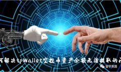 如何解决tpWallet空投币资产