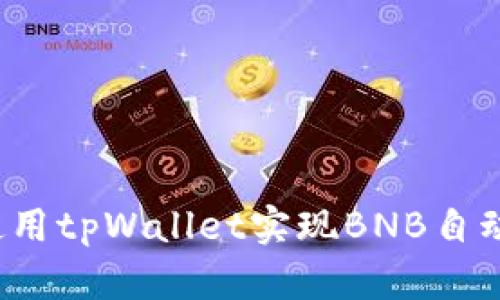 如何使用tpWallet实现BNB自动转出？