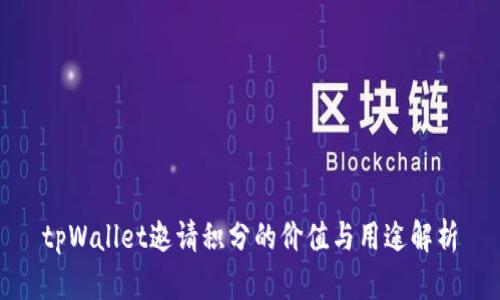 tpWallet邀请积分的价值与用途解析