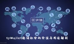 tpWallet邀请积分的价值与用