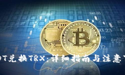 USDT兑换TRX：详细指南与注意事项