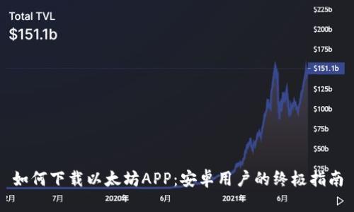 如何下载以太坊APP：安卓用户的终极指南