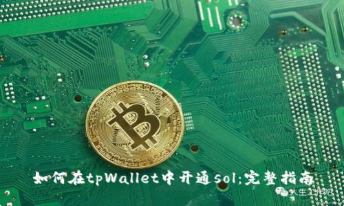 如何在tpWallet中开通sol：完整指南