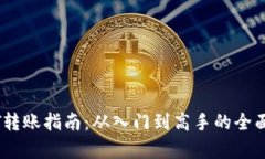 USDT转账指南：从入门到高