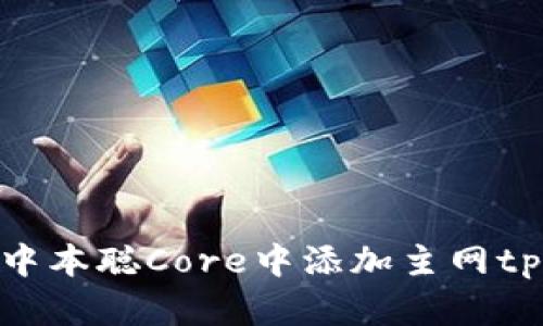 如何在中本聪Core中添加主网tpWallet