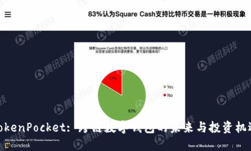 TokenPocket: 跨链数字钱包的未来与投资机遇