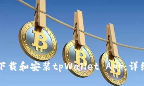 如何下载和安装tpWallet App：详细指南