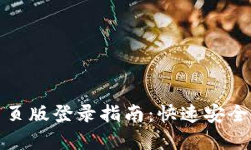 tpWallet网页版登录指南：快速安全的登录步骤