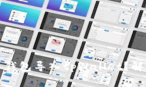 如何将资金从欧易钱包导入tpWallet？解决方法与常见问题