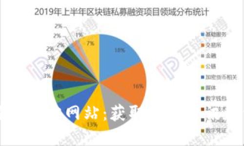 比特币官方网站：获取最新资讯和资源