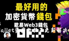 标题tpWallet资产数据不更新解决方案