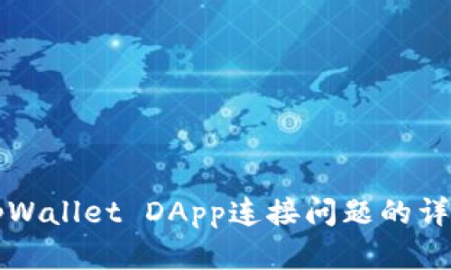 解决tpWallet DApp连接问题的详细指南