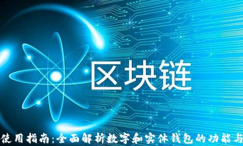 
钱包使用指南：全面解析数字和实体钱包的功能与操作