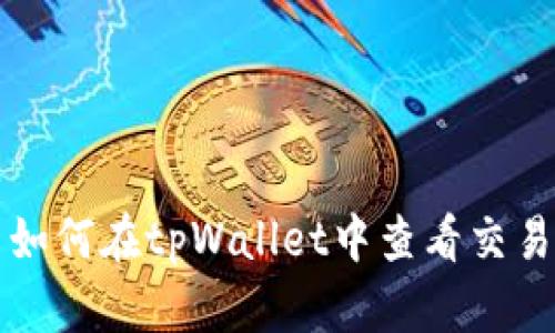 标题 如何在tpWallet中查看交易行情？